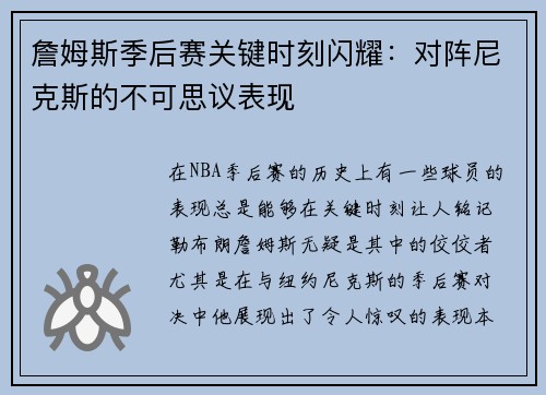 詹姆斯季后赛关键时刻闪耀：对阵尼克斯的不可思议表现